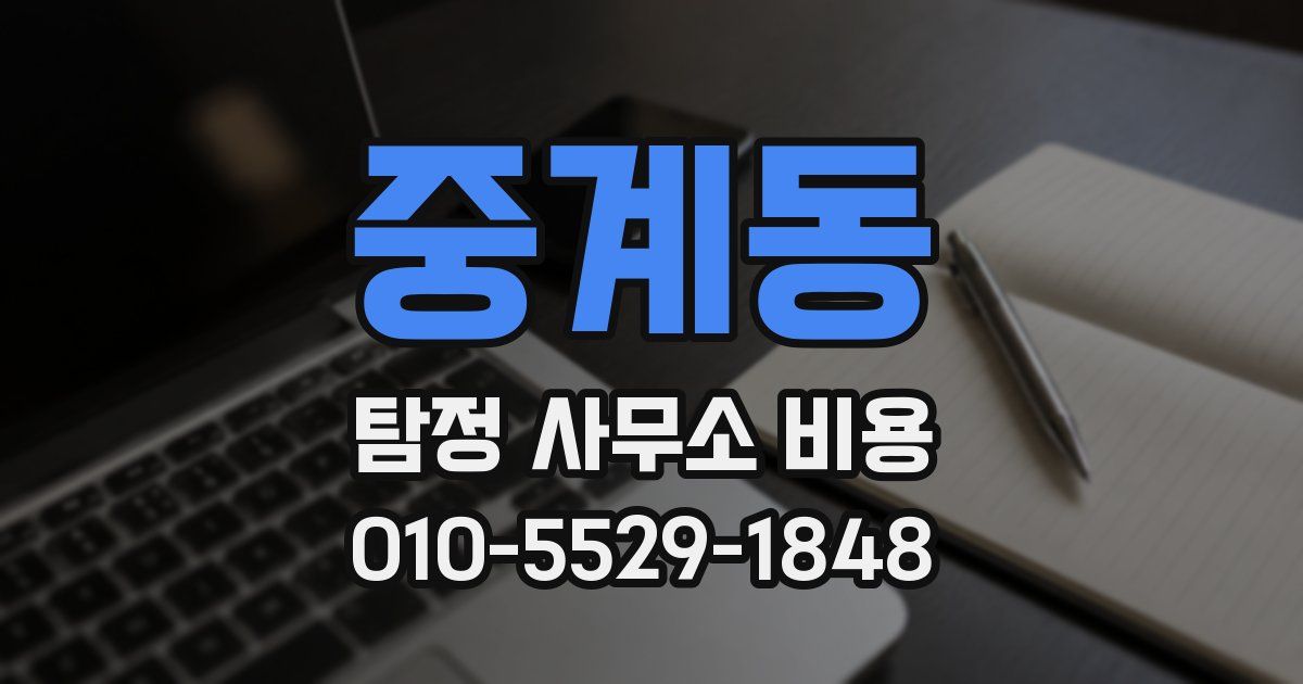 중계동 탐정 사무소 비용