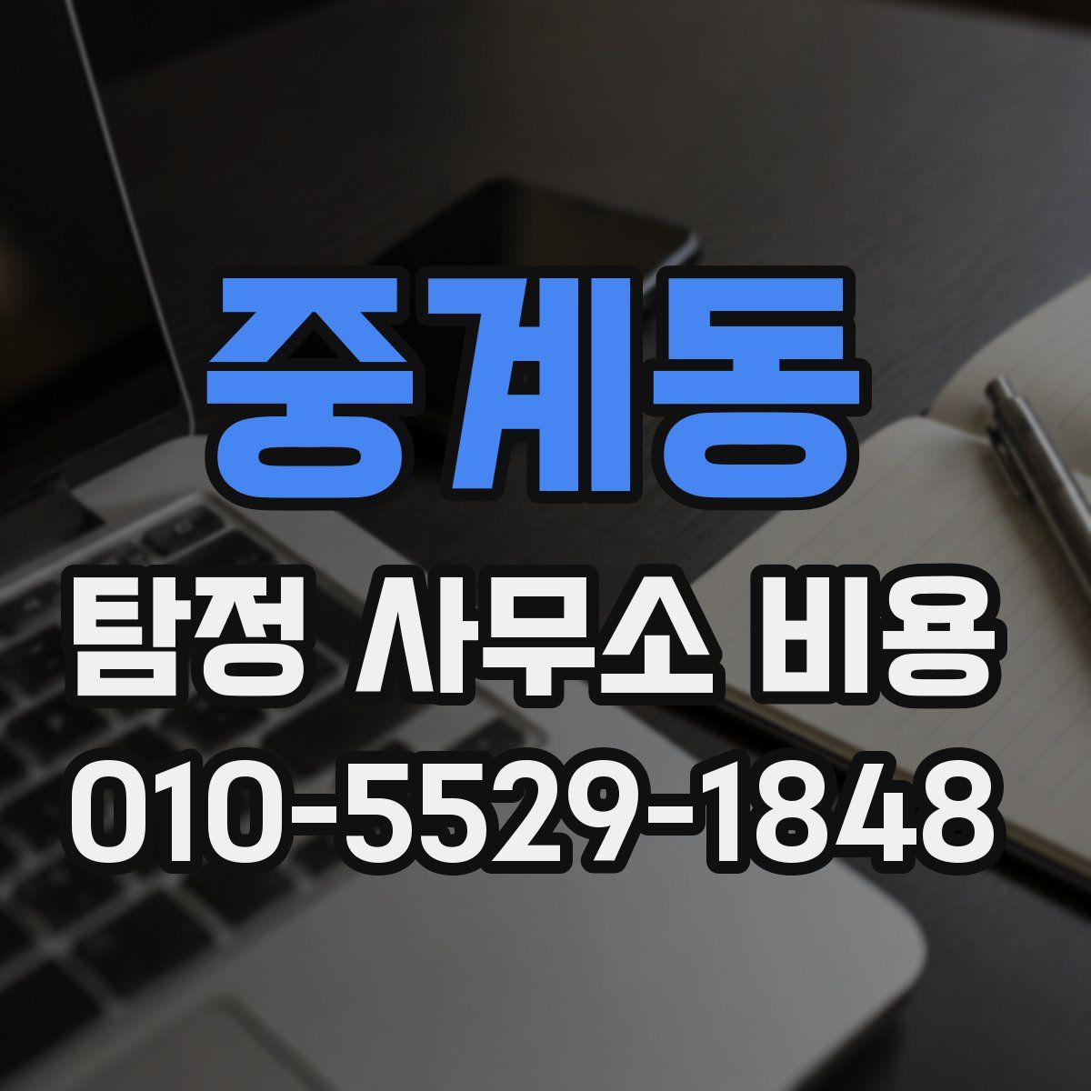 중계동 탐정 사무소 비용