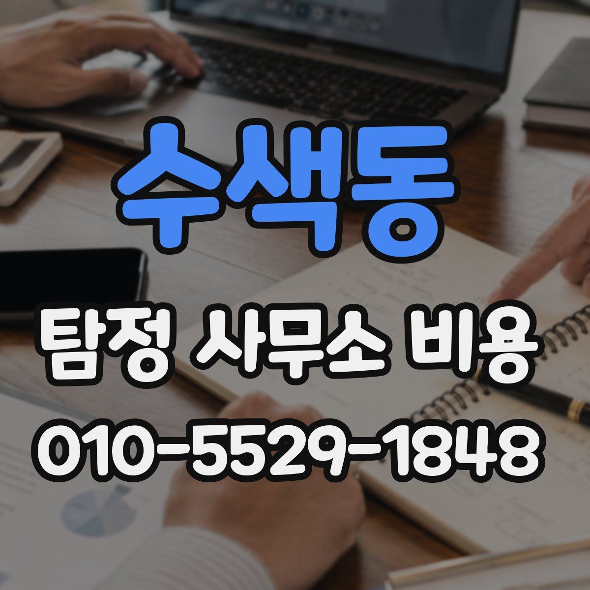 수색동 탐정 사무소 비용