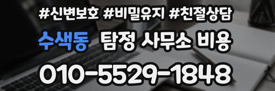 수색동 탐정 사무소 비용