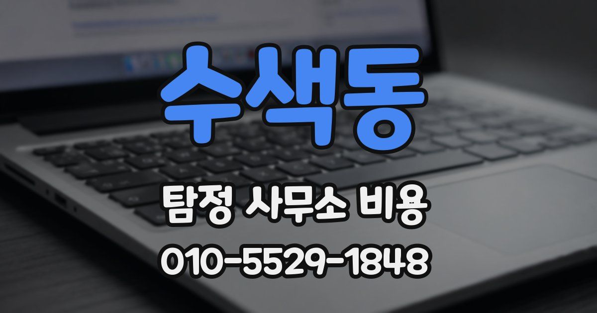 수색동 탐정 사무소 비용