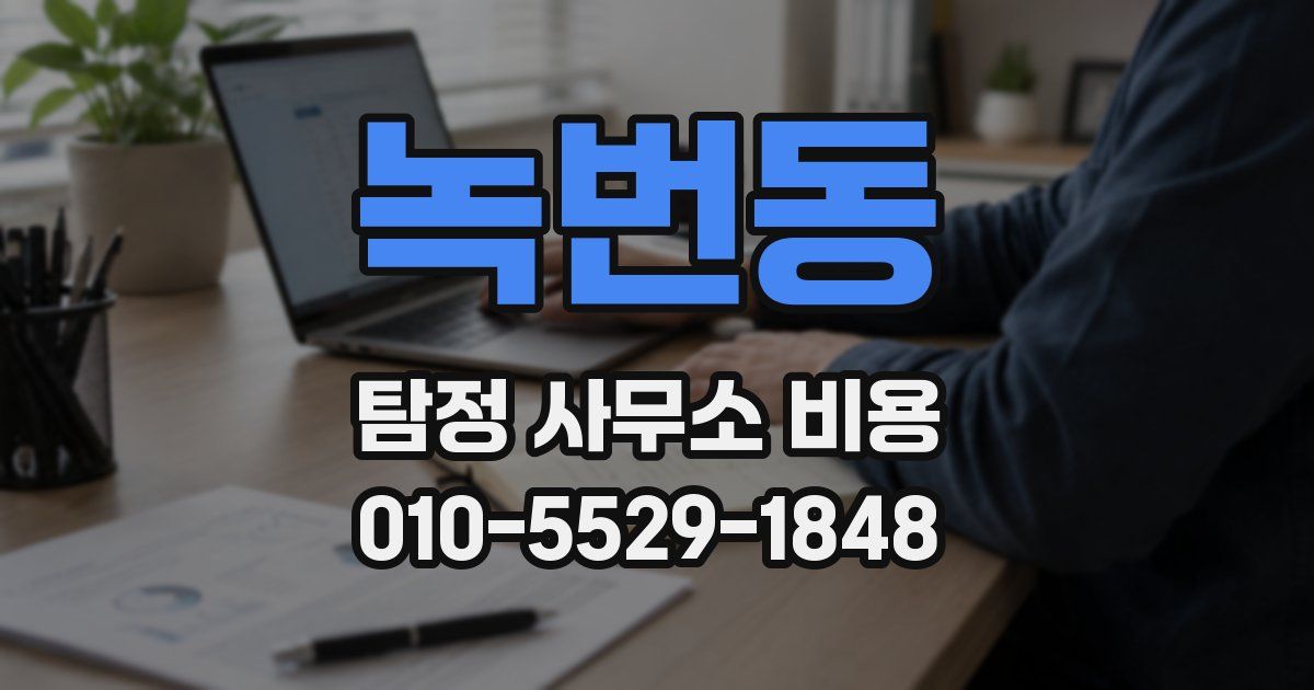 녹번동 탐정 사무소 비용