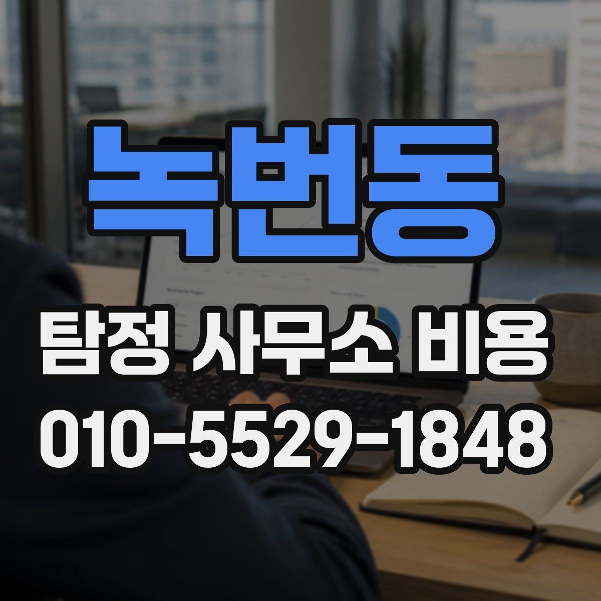 녹번동 탐정 사무소 비용