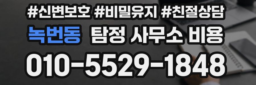 녹번동 탐정 사무소 비용