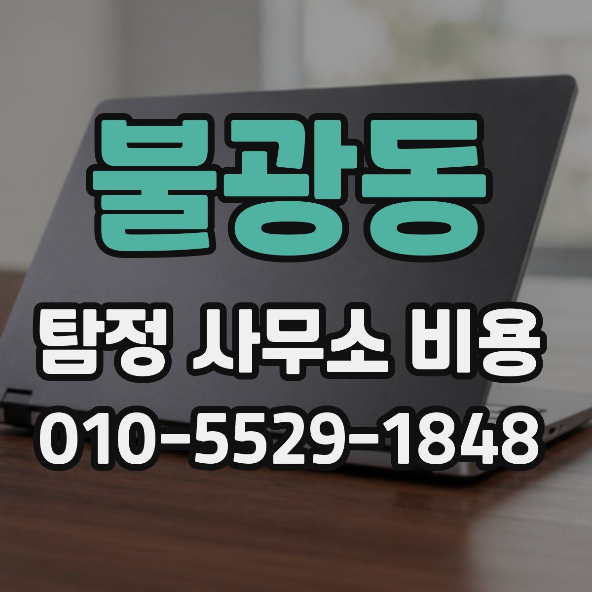 불광동 탐정 사무소 비용