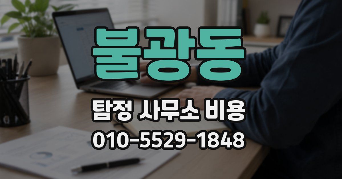 불광동 탐정 사무소 비용
