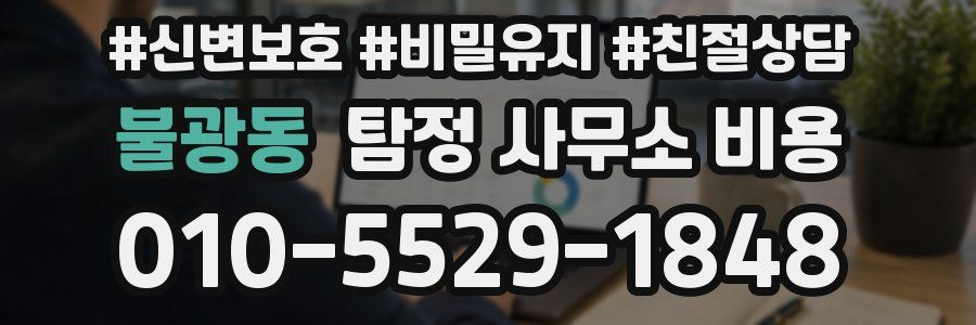 불광동 탐정 사무소 비용