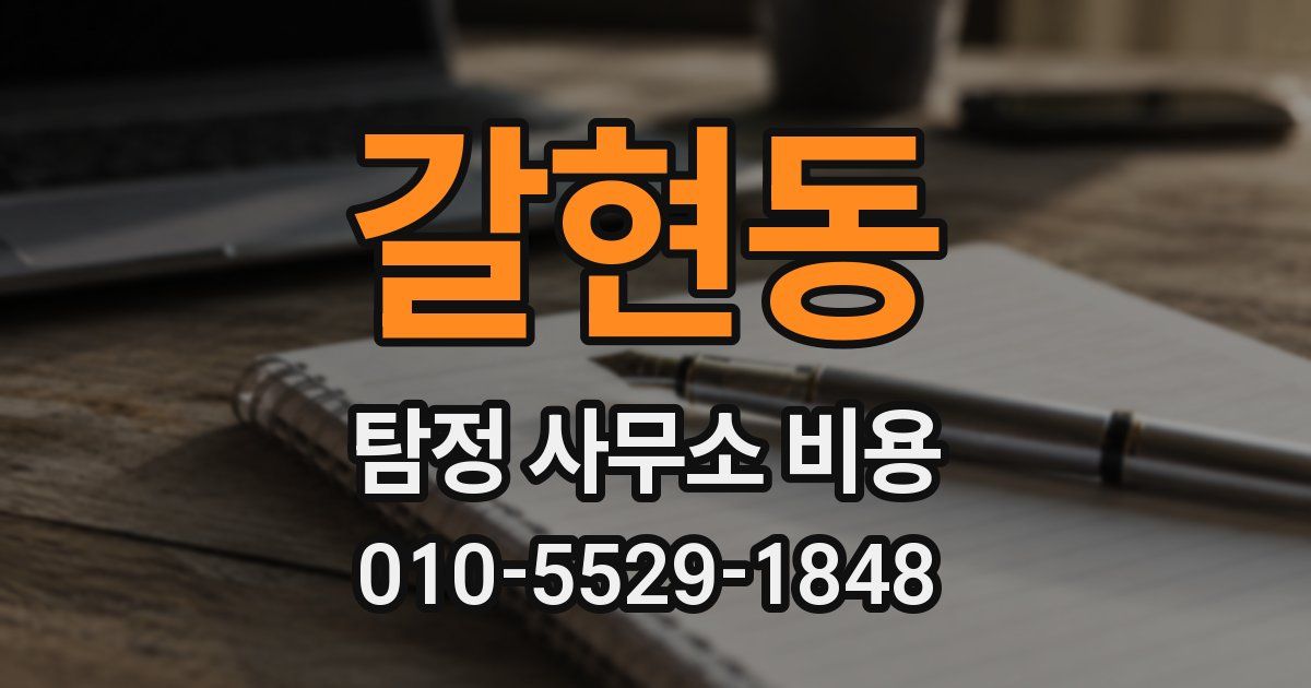 갈현동 탐정 사무소 비용
