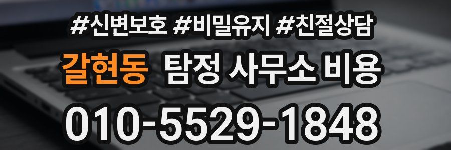 갈현동 탐정 사무소 비용
