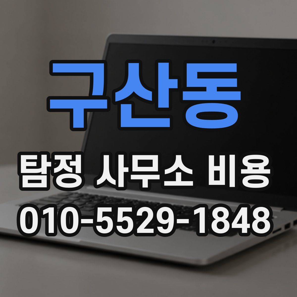 구산동 탐정 사무소 비용