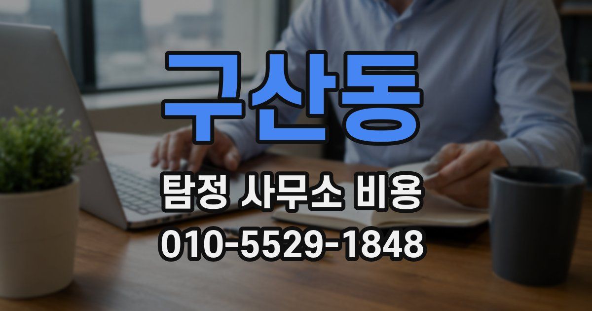 구산동 탐정 사무소 비용
