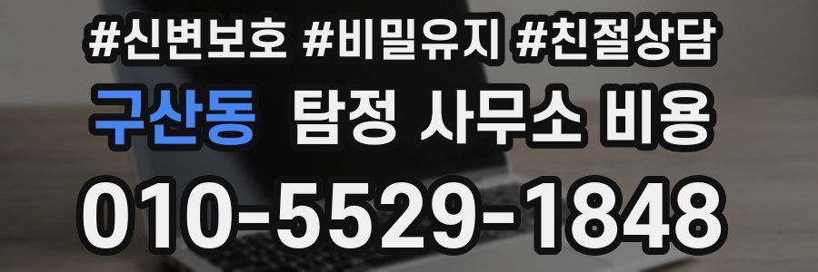 구산동 탐정 사무소 비용
