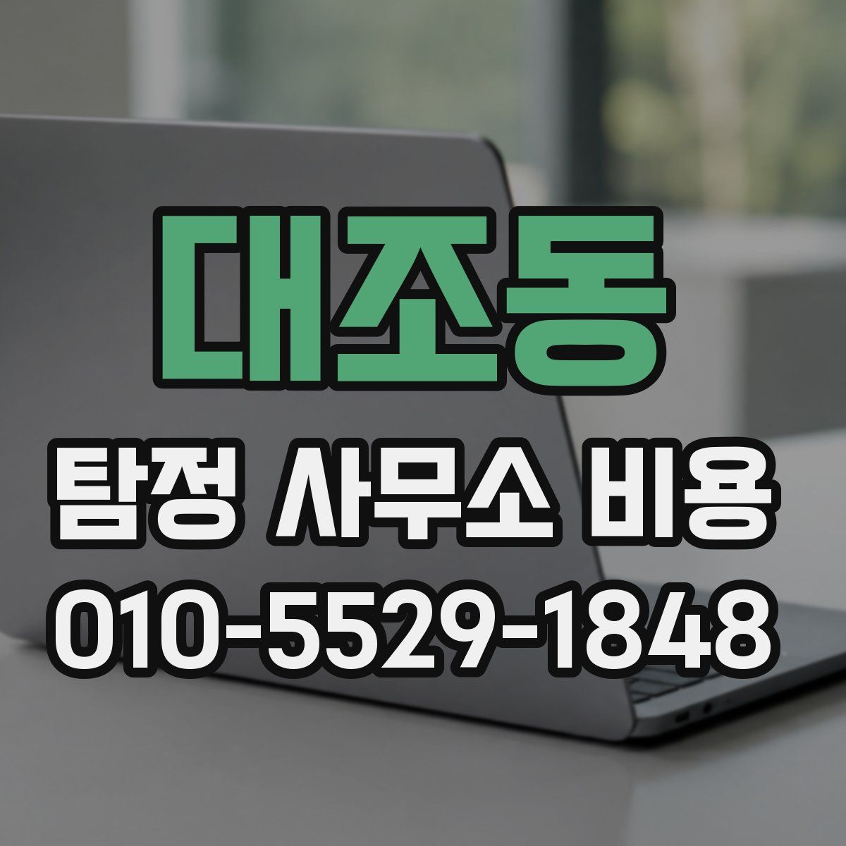 대조동 탐정 사무소 비용