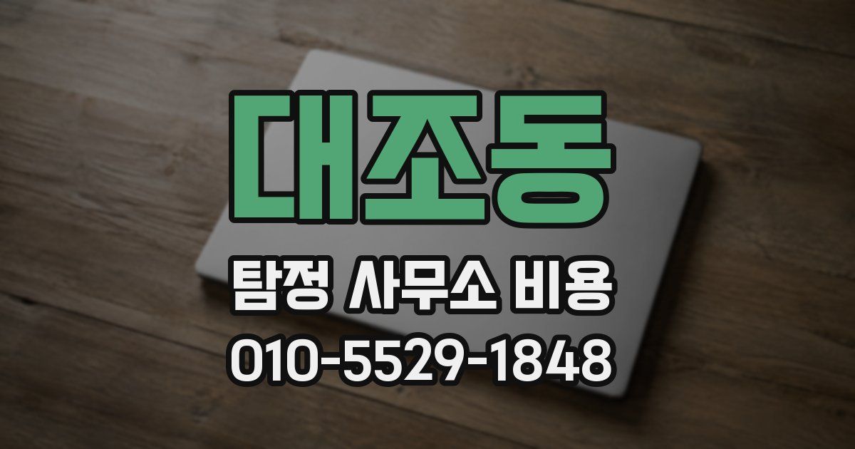 대조동 탐정 사무소 비용
