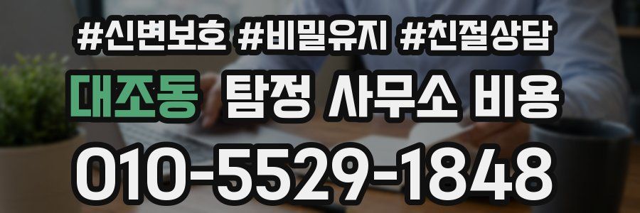 대조동 탐정 사무소 비용