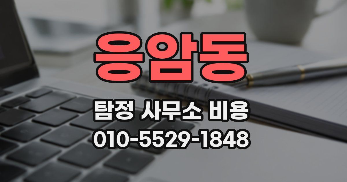 응암동 탐정 사무소 비용