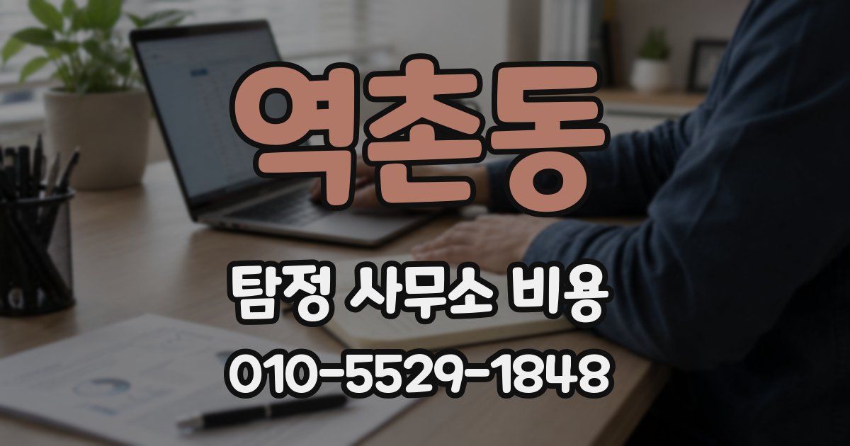 역촌동 탐정 사무소 비용
