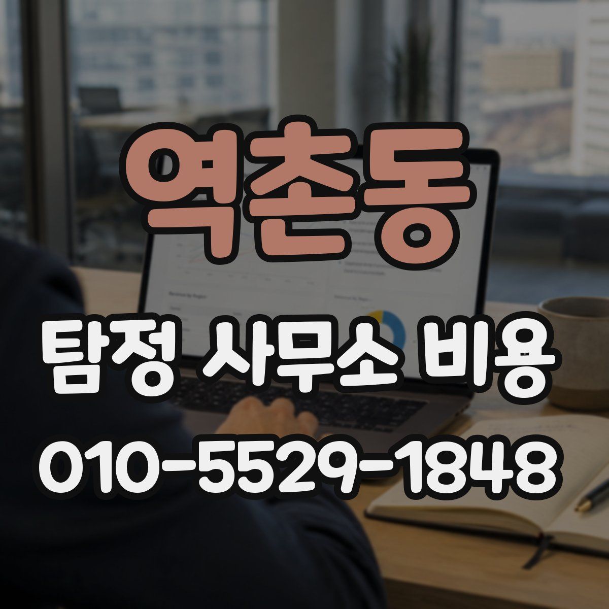 역촌동 탐정 사무소 비용