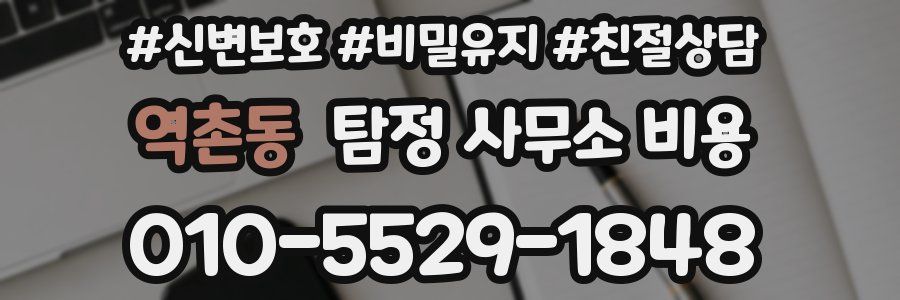 역촌동 탐정 사무소 비용