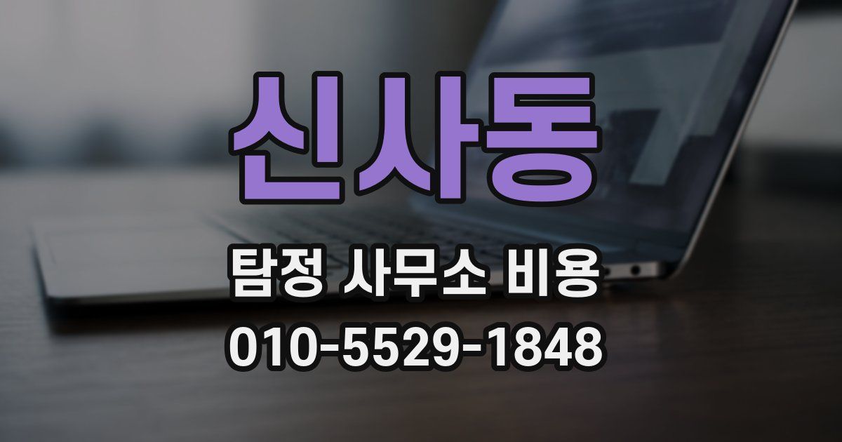 신사동 탐정 사무소 비용
