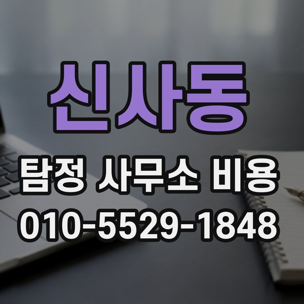 신사동 탐정 사무소 비용