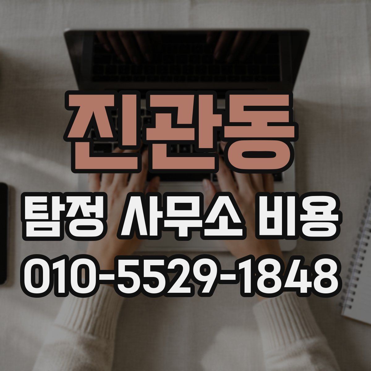 진관동 탐정 사무소 비용 알아볼 때 먼저 확인할 점