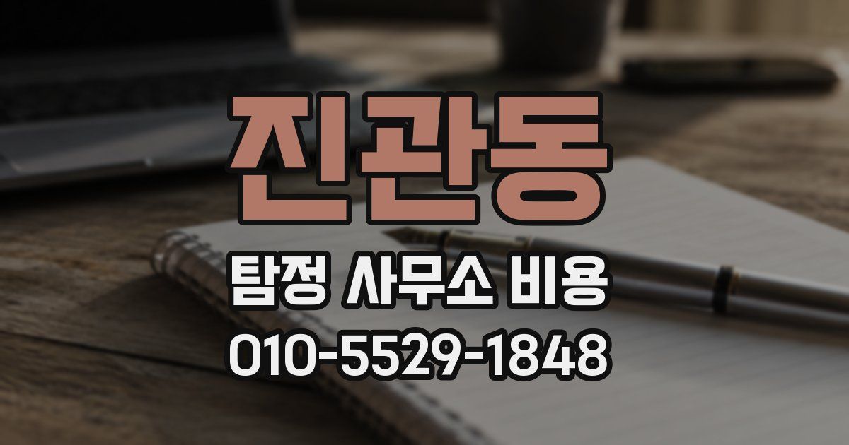 진관동 탐정 사무소 비용