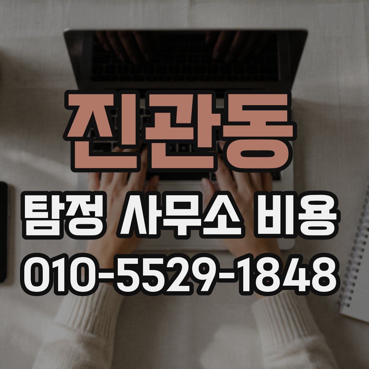 진관동 탐정 사무소 비용