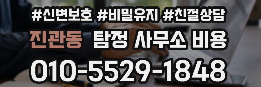 진관동 탐정 사무소 비용