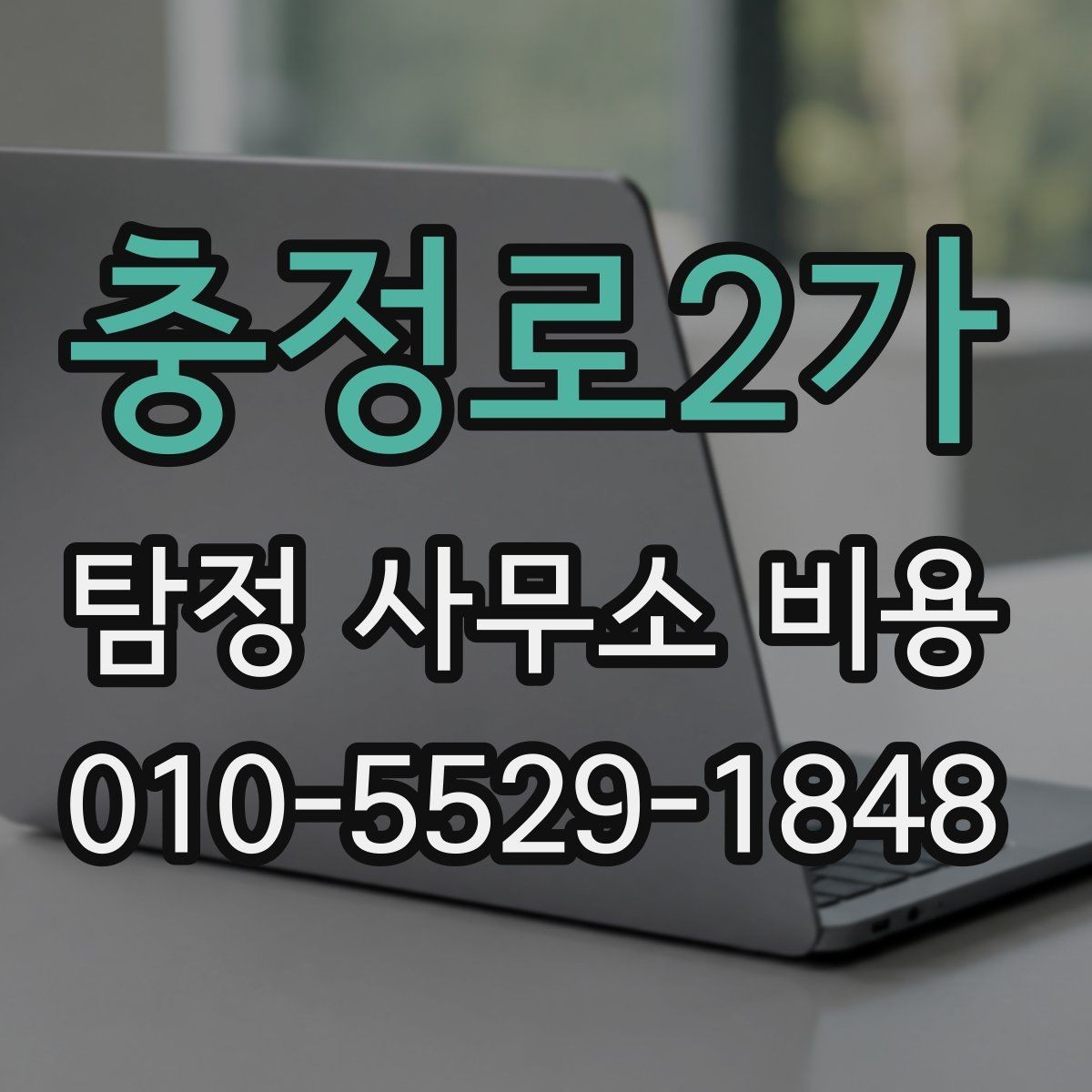 충정로2가 탐정 사무소 비용 비교표를 볼 때 유의할 점