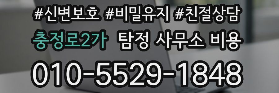 충정로2가 탐정 사무소 비용