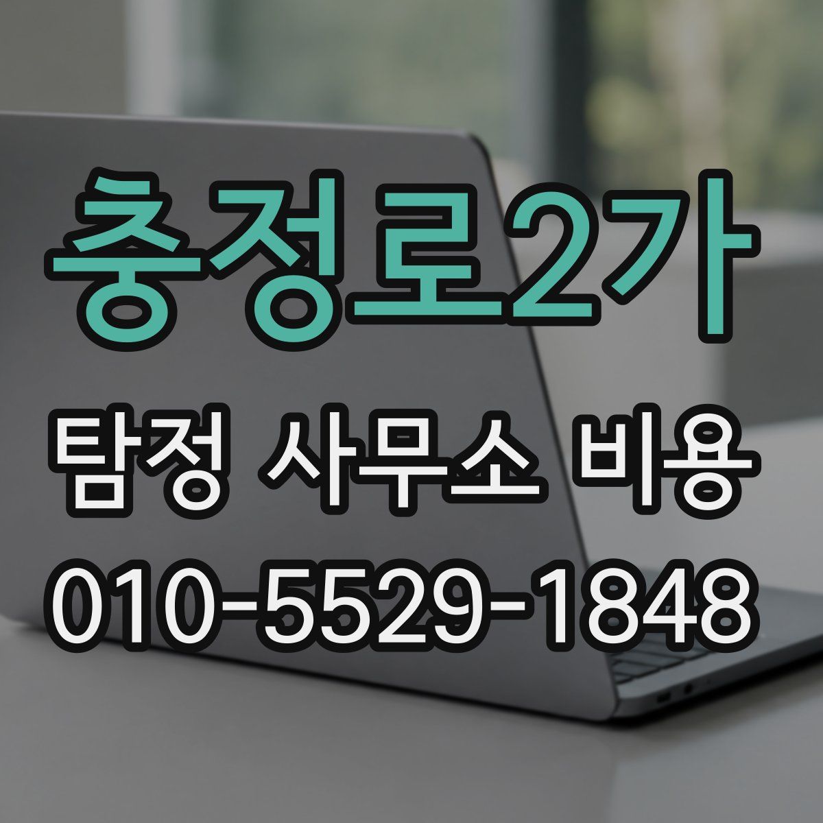충정로2가 탐정 사무소 비용