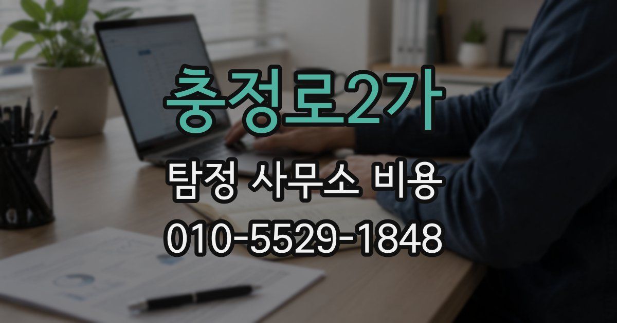 충정로2가 탐정 사무소 비용