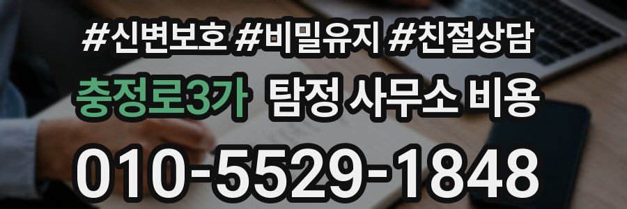 충정로3가 탐정 사무소 비용
