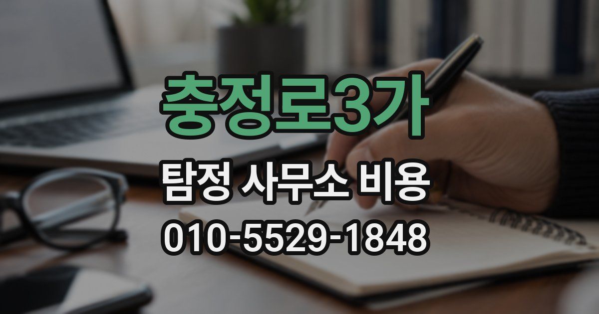 충정로3가 탐정 사무소 비용