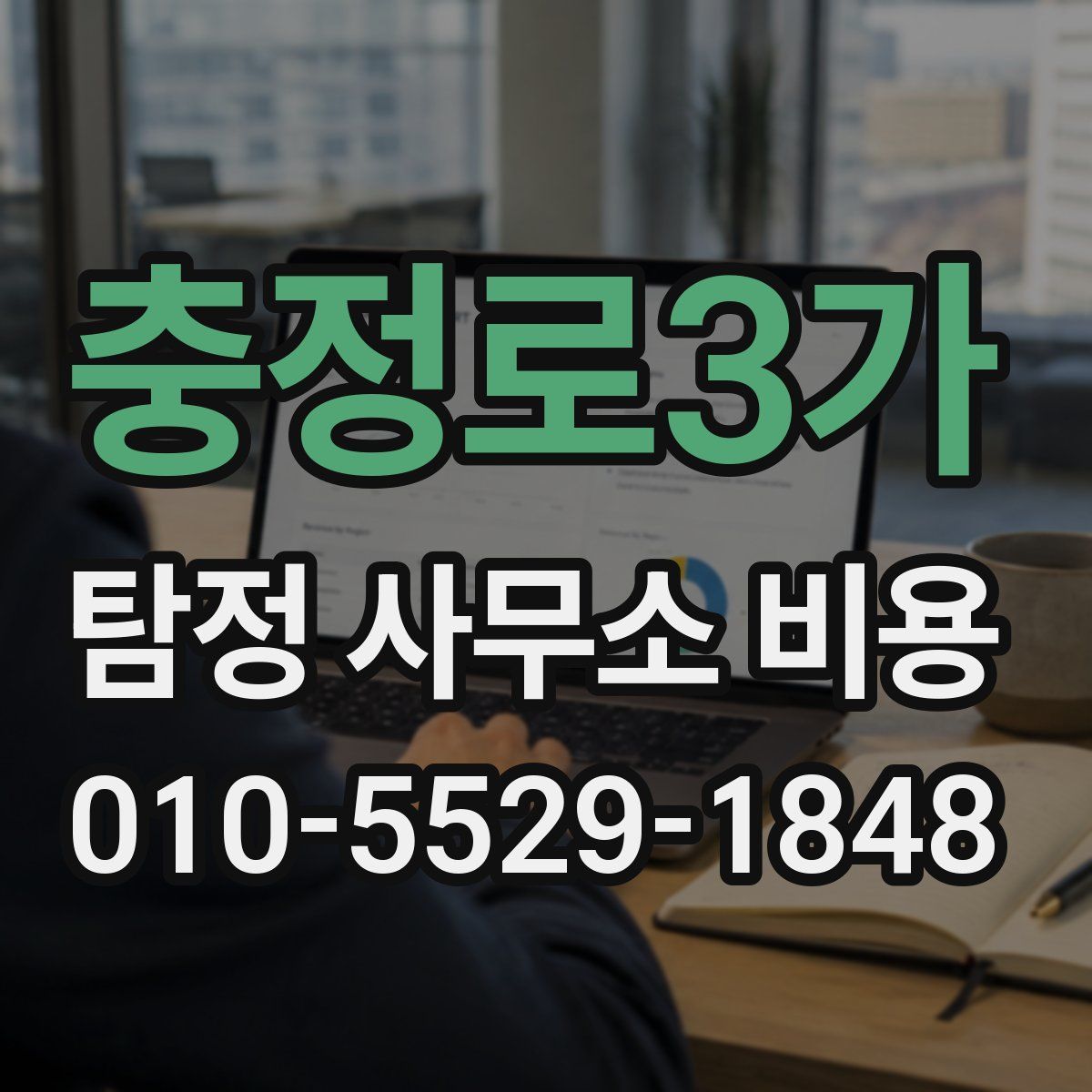 충정로3가 탐정 사무소 비용