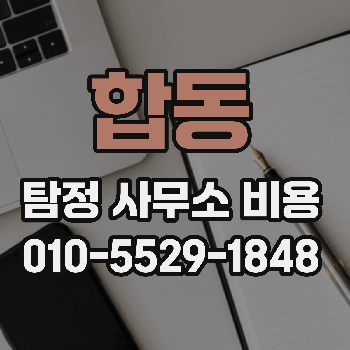 합동 탐정 사무소 비용