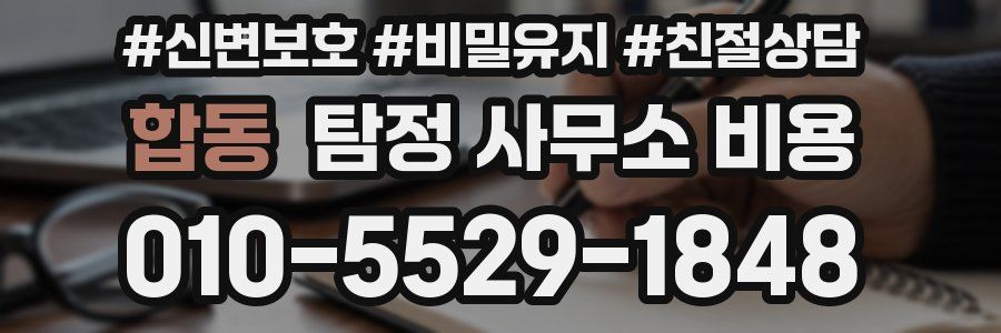 합동 탐정 사무소 비용