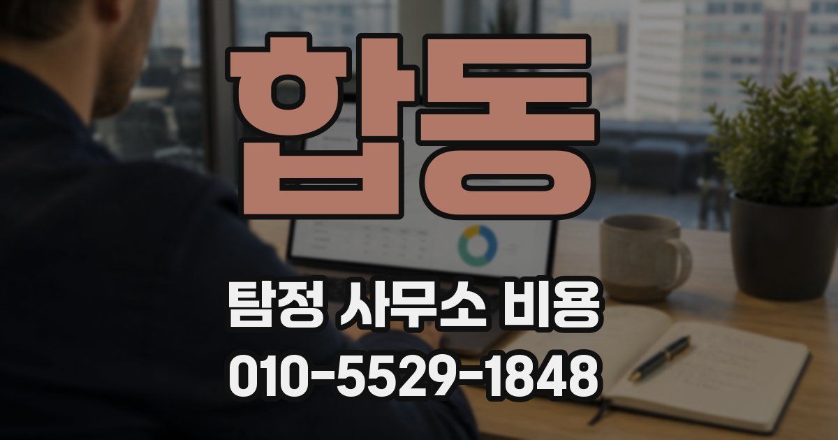 합동 탐정 사무소 비용