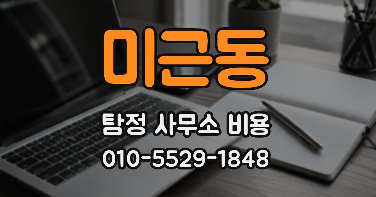 미근동 탐정 사무소 비용