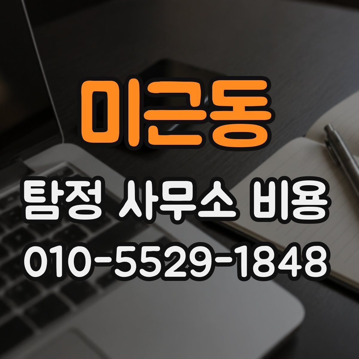 미근동 탐정 사무소 비용