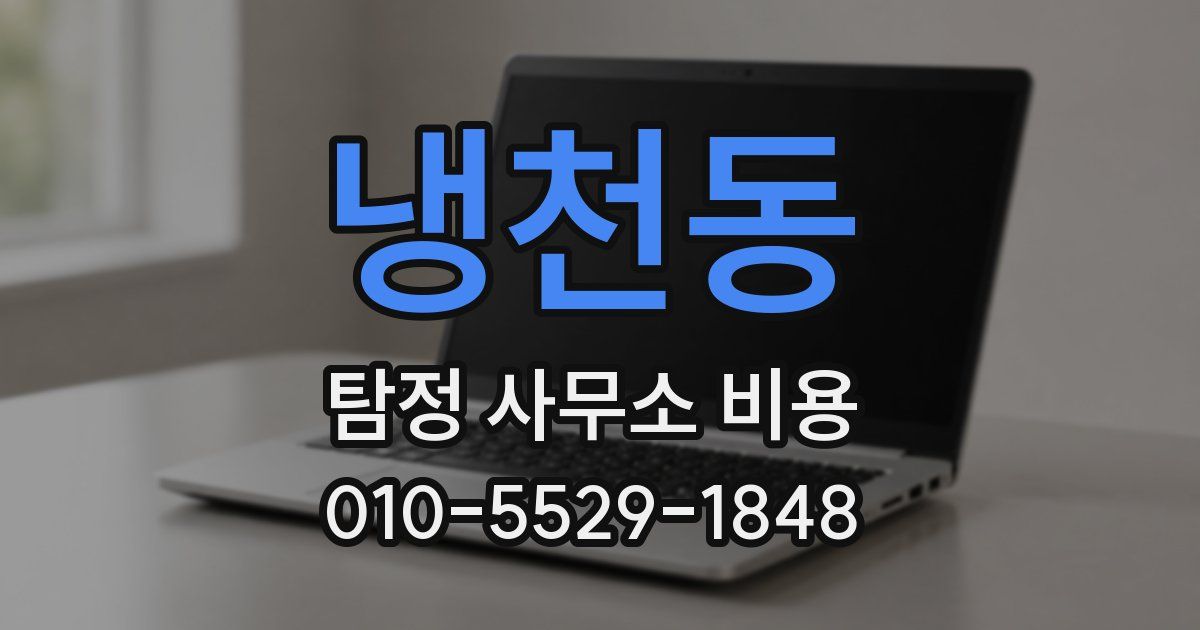 냉천동 탐정 사무소 비용