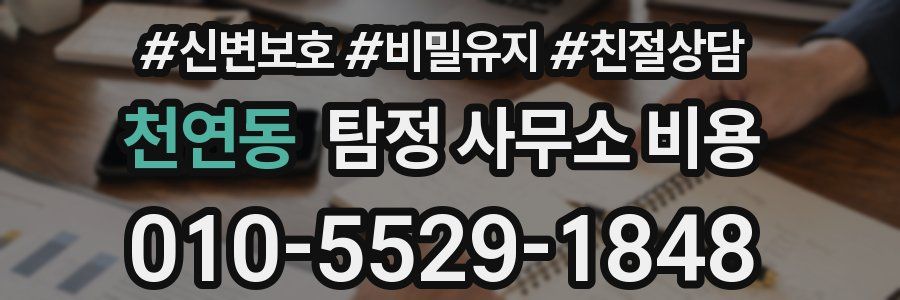 천연동 탐정 사무소 비용