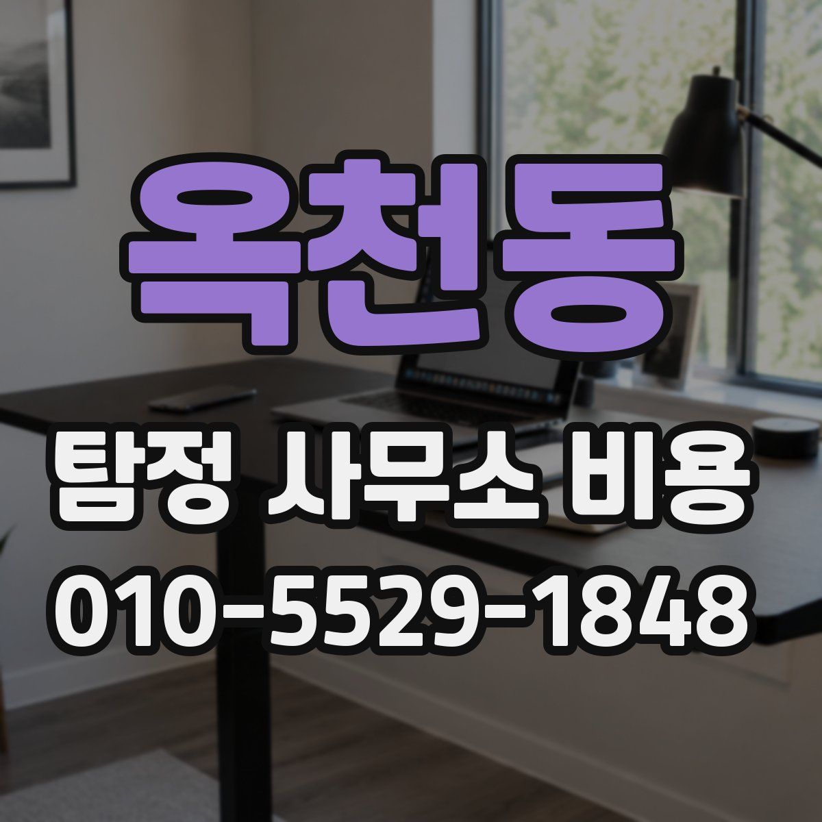 옥천동 탐정 사무소 비용