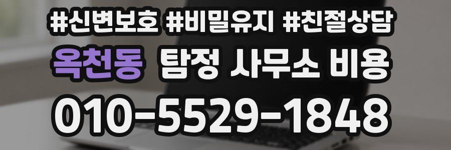 옥천동 탐정 사무소 비용
