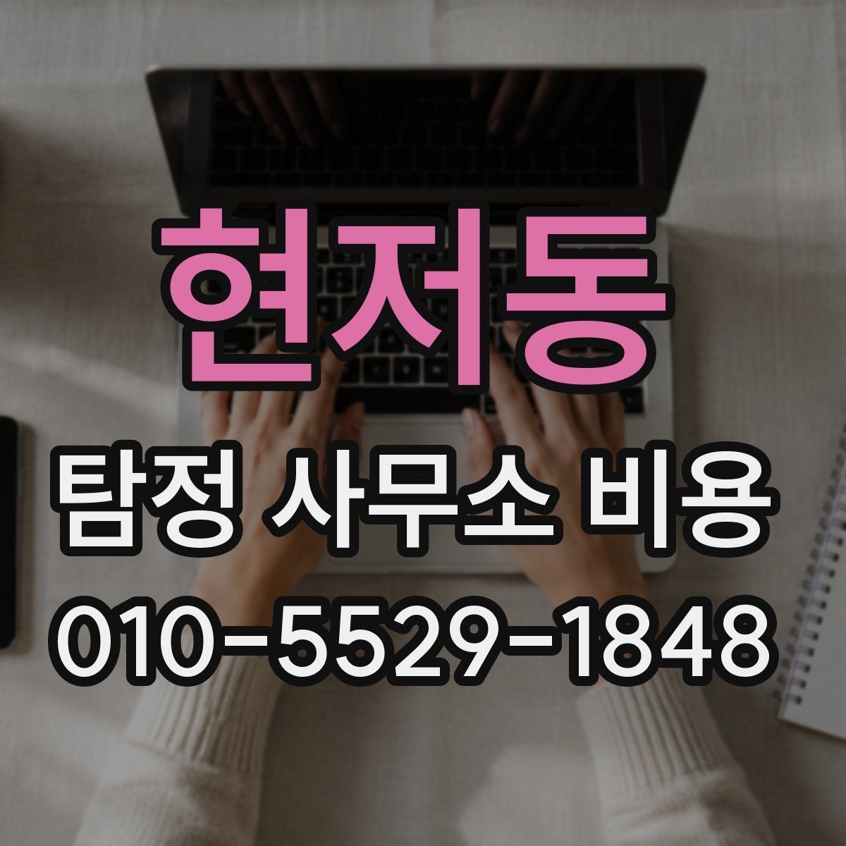 현저동 탐정 사무소 비용 문의 시 꼭 알아야 할 기준