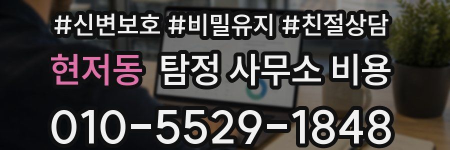 현저동 탐정 사무소 비용