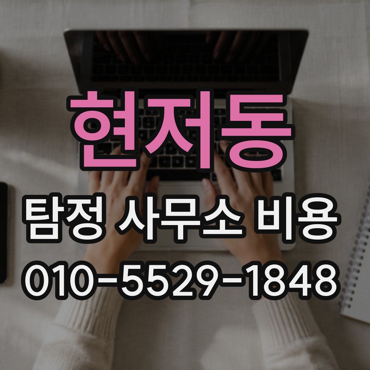 현저동 탐정 사무소 비용