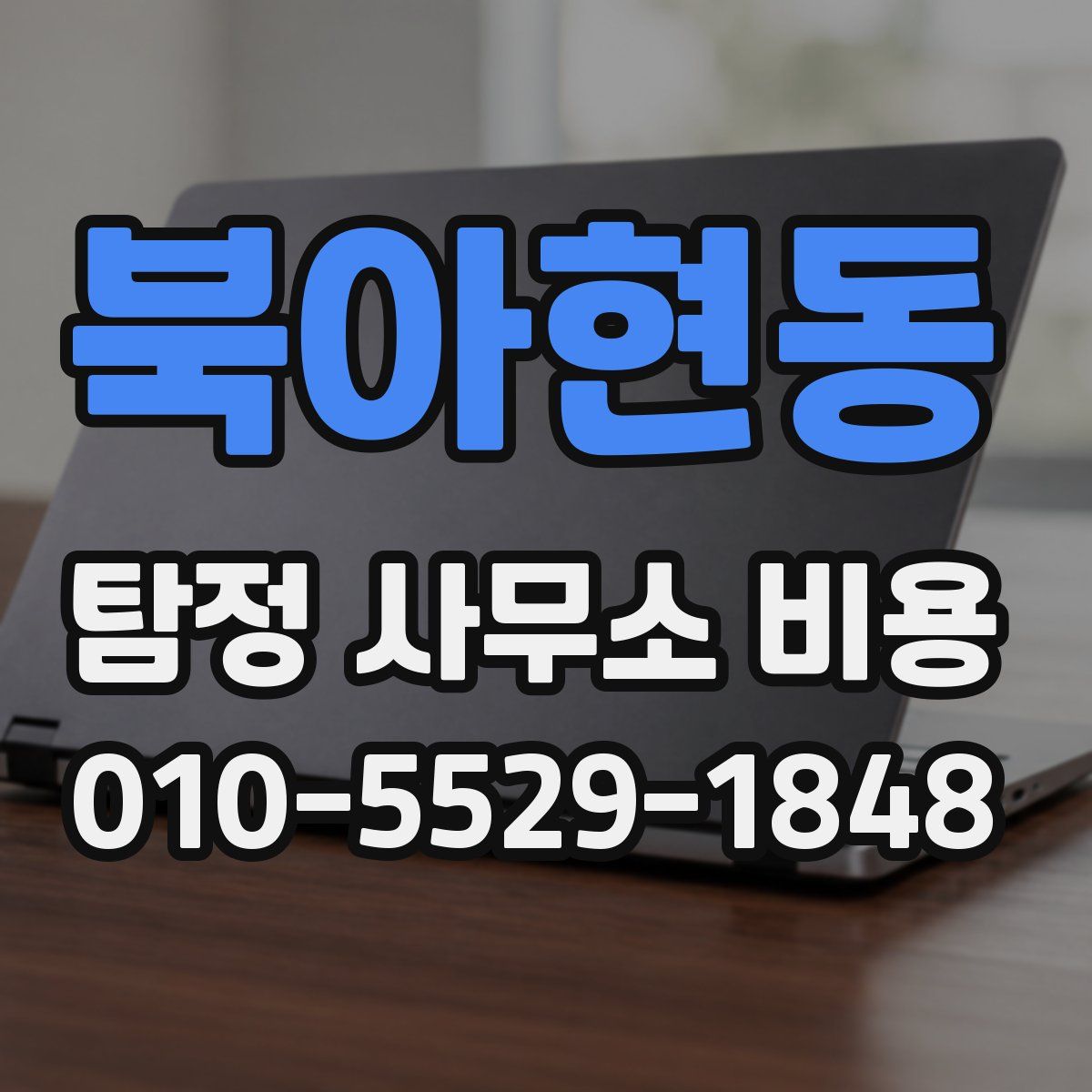 북아현동 탐정 사무소 비용