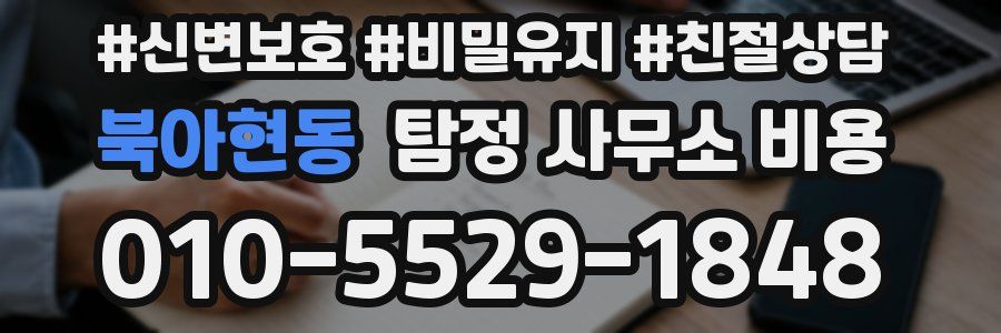북아현동 탐정 사무소 비용